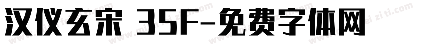 汉仪玄宋 35F字体转换
